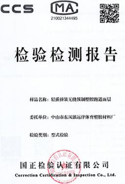 輕質拼裝無縫預制型塑膠跑道面層檢測報告