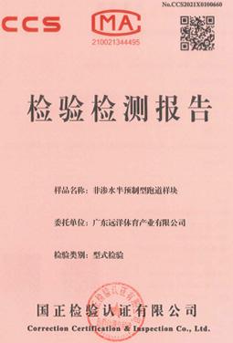 非滲水半預制型跑道樣塊檢測報告